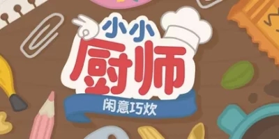 小小厨师：闲意巧炊|官方中文|Little Chef: Cozy Cooking